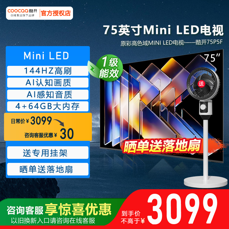 酷开75英寸智慧平板液晶电视机