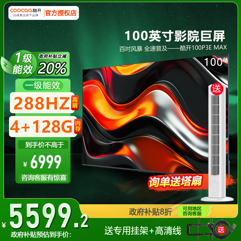 创维酷开P3EMax 100英寸DeepSeek智慧屏智能4K高清液晶电视机彩电