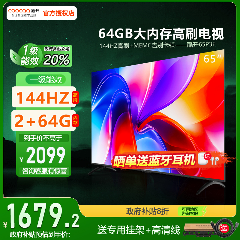 65P3F创维酷开65英寸4K高清家用LED大屏智能平板电视机彩电正品75