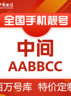 电信卡手机电话卡好号靓号中间AABBCC吉祥新选亮号码大王通用本地