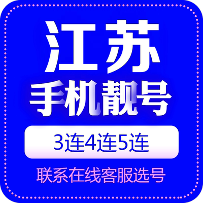 江苏手机号靓号选号中国电话号码卡全国通用好号靓号连号选号定制