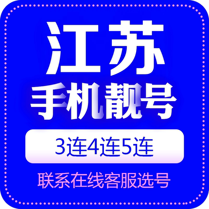 江苏手机号靓号选号中国电话号码卡全国通用好号靓号连号选号定制