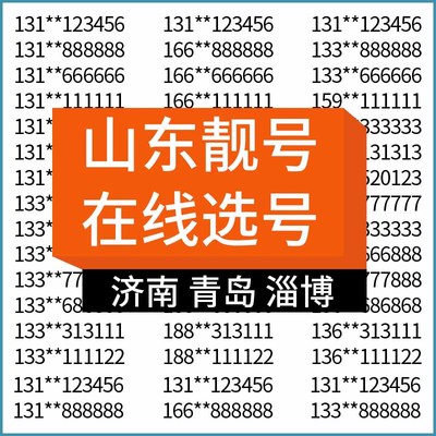 山东济南青岛淄博枣庄东营烟台电信手机号码靓号电话卡全国通用