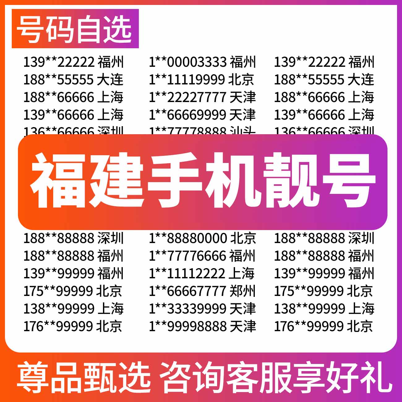 福建福州厦门泉州莆田龙岩漳州电信手机号码靓号电话卡全国通用