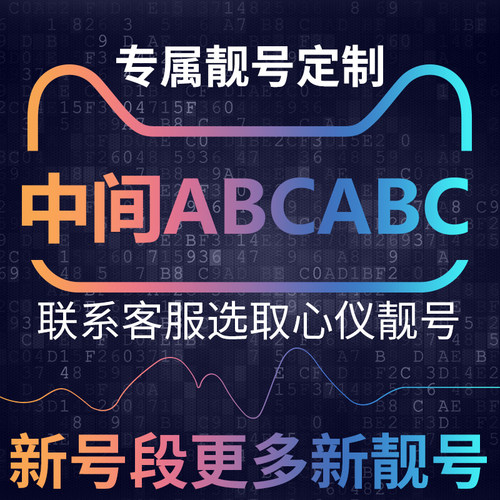手机号靓号亮新选号电信卡中国电话号码大王吉祥好号中间ABCABC