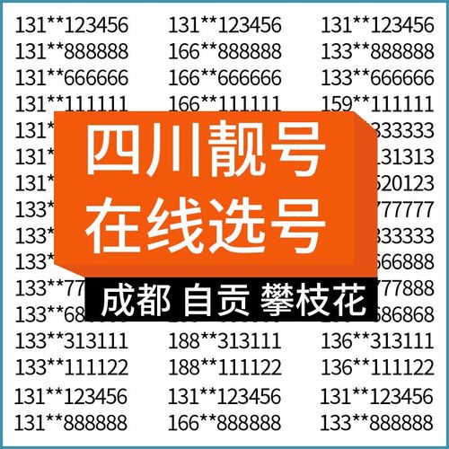 四川成都自贡攀枝花泸州德阳绵阳电信手机号码靓号电话卡全国通用