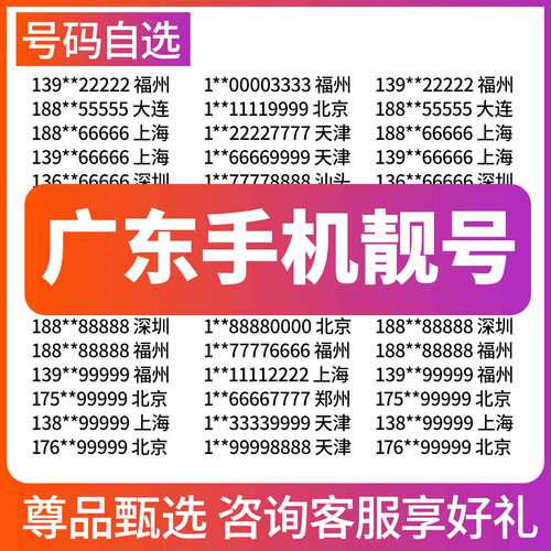 广东广州深圳东莞佛山惠州中山湛江电信手机号码靓号电话卡自选