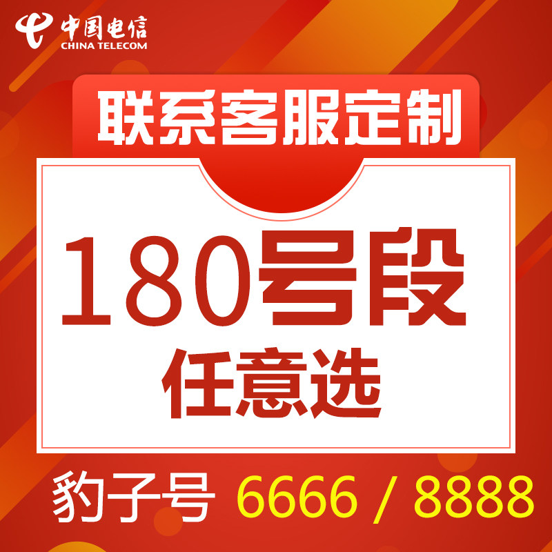 手机靓号顺子号180老号段AAAAA电信卡好号靓号码定制全国通用大王