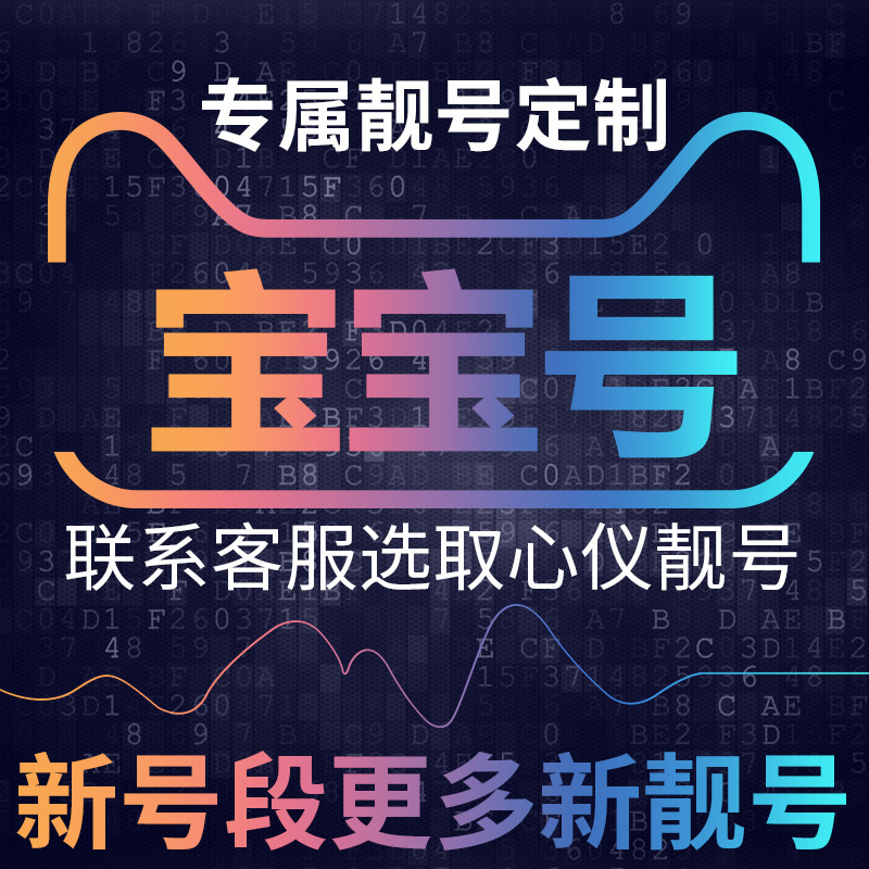 宝宝号手机电话电信卡手机好号靓号好号靓号189号段大王本地连选