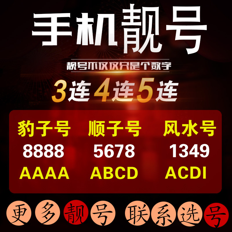 手机号码卡靓号电信电话吉祥好号豹子3连4连5连豹子顺子AAAA本地