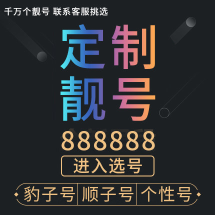 199手机卡电话电信卡手机好号靓号678号段大王本地连选手机靓号卡