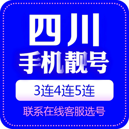 四川手机号靓号选号中国电话号码卡全国通用好号靓号连号选号定制