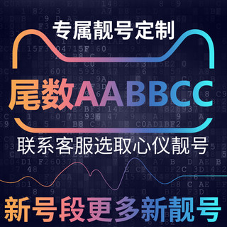 手机号靓号亮新选号电信卡中国电话号码大王吉祥好号尾数AABBCC