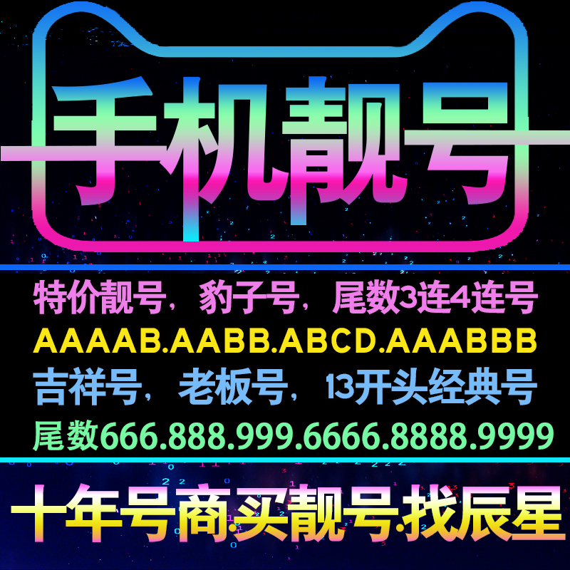 中国电信靓号手机号码卡4g电话豹子号亮吉祥尾数3连4连号好选本地