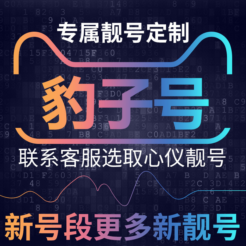 豹子号手机电话电信卡手机好号靓号189号段大王本地连选吉祥豹子