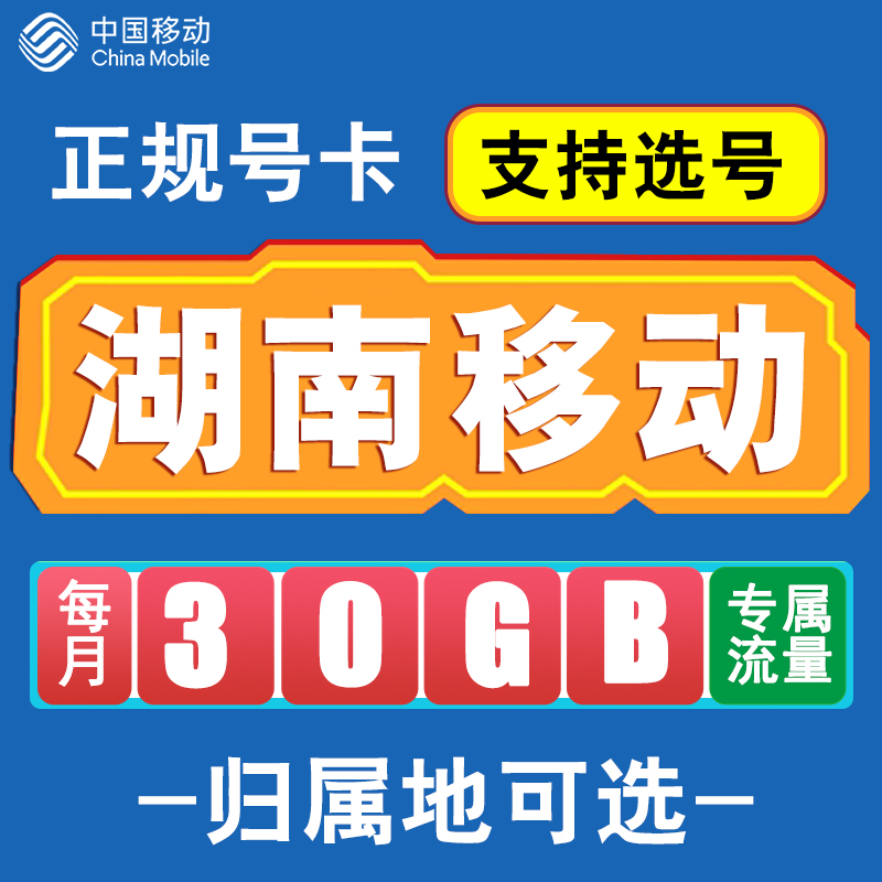 湖南移动卡手机电话卡4G流量通话卡全国通用长期低月租无漫游