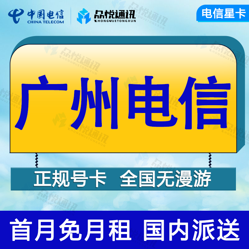 广东广州流量卡电信手机电话卡通用正规电信号码通话上网不限速