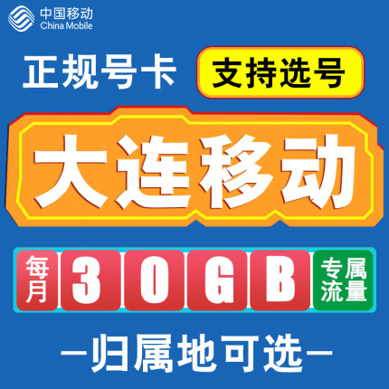 辽宁大连移动手机电话卡4G流量卡通话卡全国通用花卡低月租无漫游