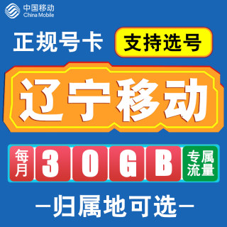 辽宁移动卡手机电话卡4G流量通话卡全国通用长期低月租无漫游