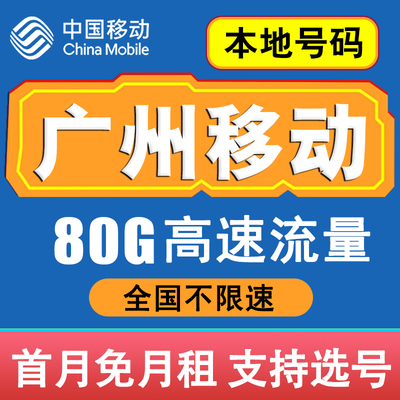 广东广州移动手机电话卡4G流量卡通话卡全国通用花卡低月租无漫游