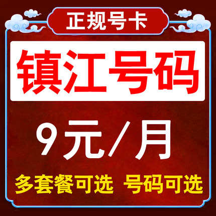 江苏镇江流量卡联通手机卡电话卡无线限纯流量上网卡通用不限速