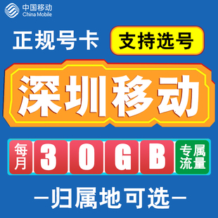 广东深圳移动卡手机电话卡4G流量通话卡全国通用长期低月租无漫游