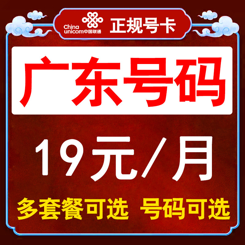 广东深圳广州汕头佛山惠州茂名联通手机号码卡电话卡大流量语音卡