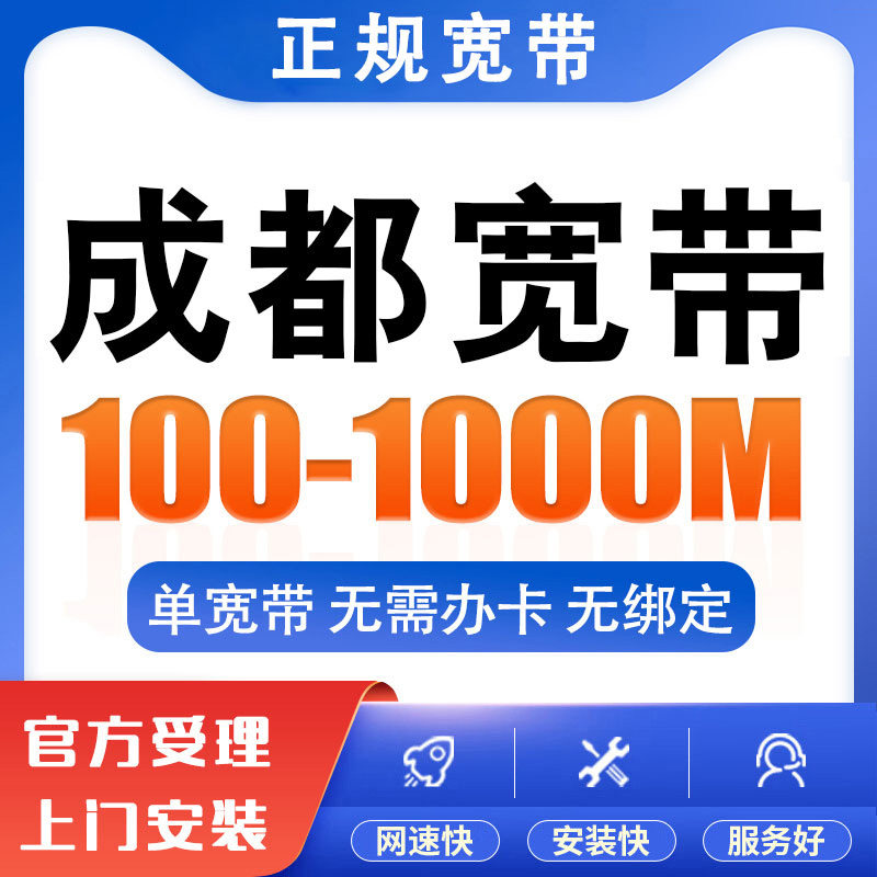 四川成都宽带办理安装包年套餐租房家用千兆光纤网络广电有线wifi