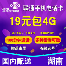 湖南益阳怀化永州娄底湘西张家界联通4G手机号码卡国内流量通话卡