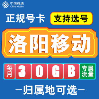 河南洛阳移动卡手机电话卡4G流量通话卡全国通用长期低月租无漫游