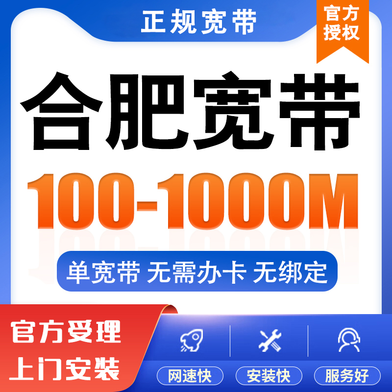 安徽合肥移动联通宽带办理安装单宽纯宽带千兆新装带光猫光纤入户