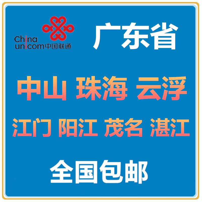 广东中山珠海云浮江门阳江茂名湛江联通手机电话号码4G通话流量卡限1000张券