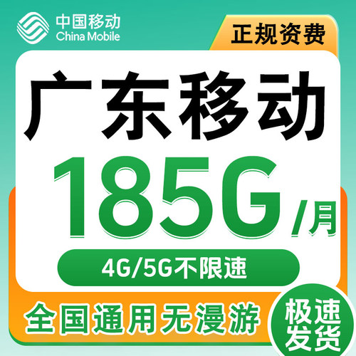 广东茂名移动卡手机电话卡4G流量通话卡全国通用低月租套餐无漫游