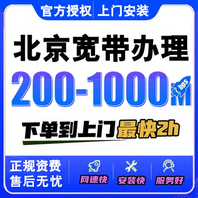 北京移动宽带办理安装新装报装携转千兆光纤wifi上门安装移动宽带