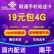 福建南平联通4G手机号卡1元1G畅享低月租无合约手表快递卡大王卡