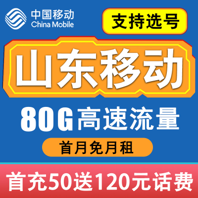 山东烟台移动卡手机电话卡4G流量通话卡全国通用低月租套餐无漫游