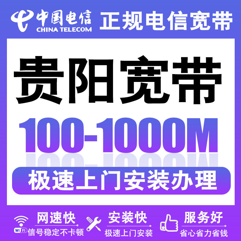 贵州贵阳电信宽带办理安装新装报装有线光纤wifi千兆宽带上门安装