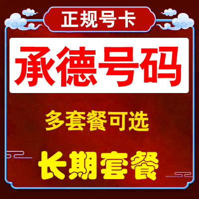 河北承德流量卡联通手机卡电话卡无线限纯流量上网卡通用不限速