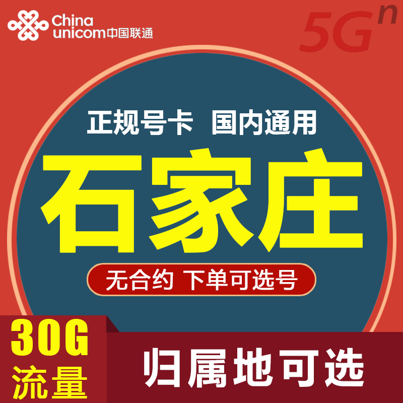 河北石家庄联通电话卡手机号码国内流量上网卡低月租手表卡无漫游