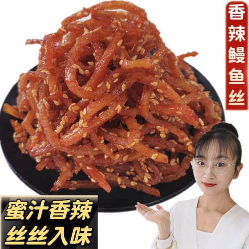 鳗鱼香辣鳗鱼丝味春源北海鱼丝