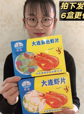 大连特产150g*3盒铁海虾片油炸彩色白色虾片盒装膨化食品怀旧零食