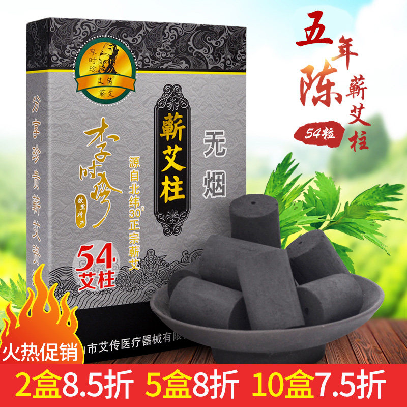 无烟艾柱艾灸条五年陈蕲艾条艾草条随身灸家用无烟艾柱54粒 艾传