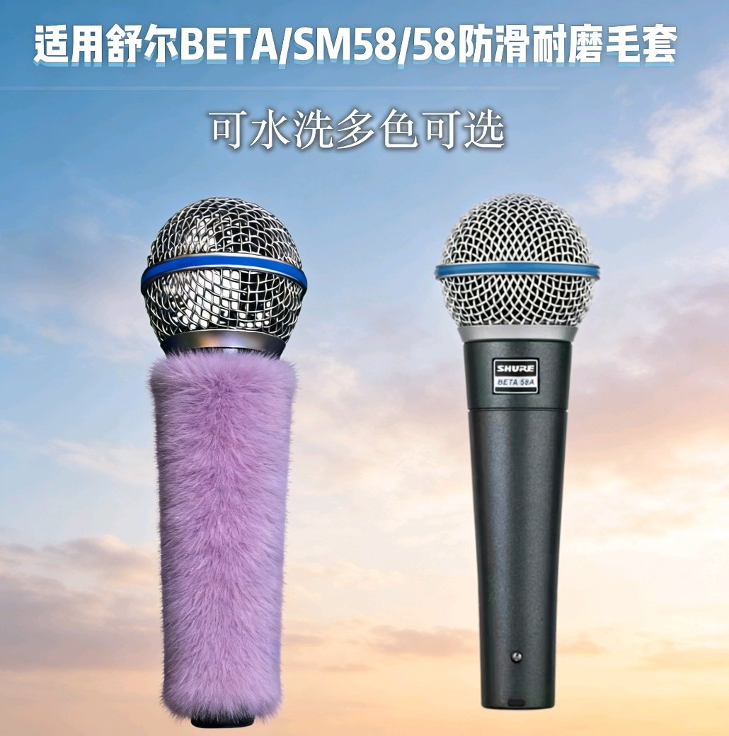 适用舒e BETA/SM58/58A专用麦克风手柄防摔毛毛套话筒毛罩 麦毛套