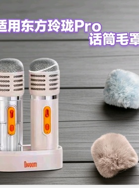 适用Divoom点音东方玲珑pro家庭ktv话筒毛毛咪罩麦克风保护毛毛套