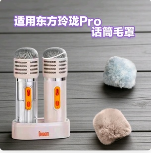 适用Divoom点音东方玲珑pro家庭ktv话筒毛毛咪罩麦克风保护毛毛套