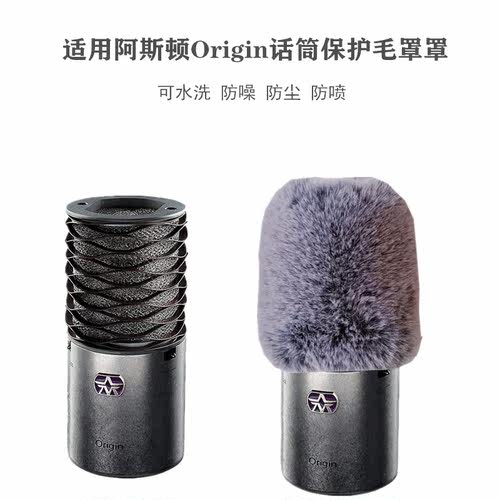 适用阿斯顿Origin麦克风保护毛毛毛罩录音棚直播K歌话筒防喷 毛套