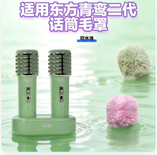适用Divoom点音东方青鸾2代K歌音响蓝牙话筒毛毛套麦克风麦毛咪罩