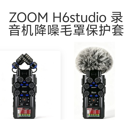 ZOOM H6 STUDIO H6S录音笔录音机降噪毛罩保护套配件咪罩防风毛绒