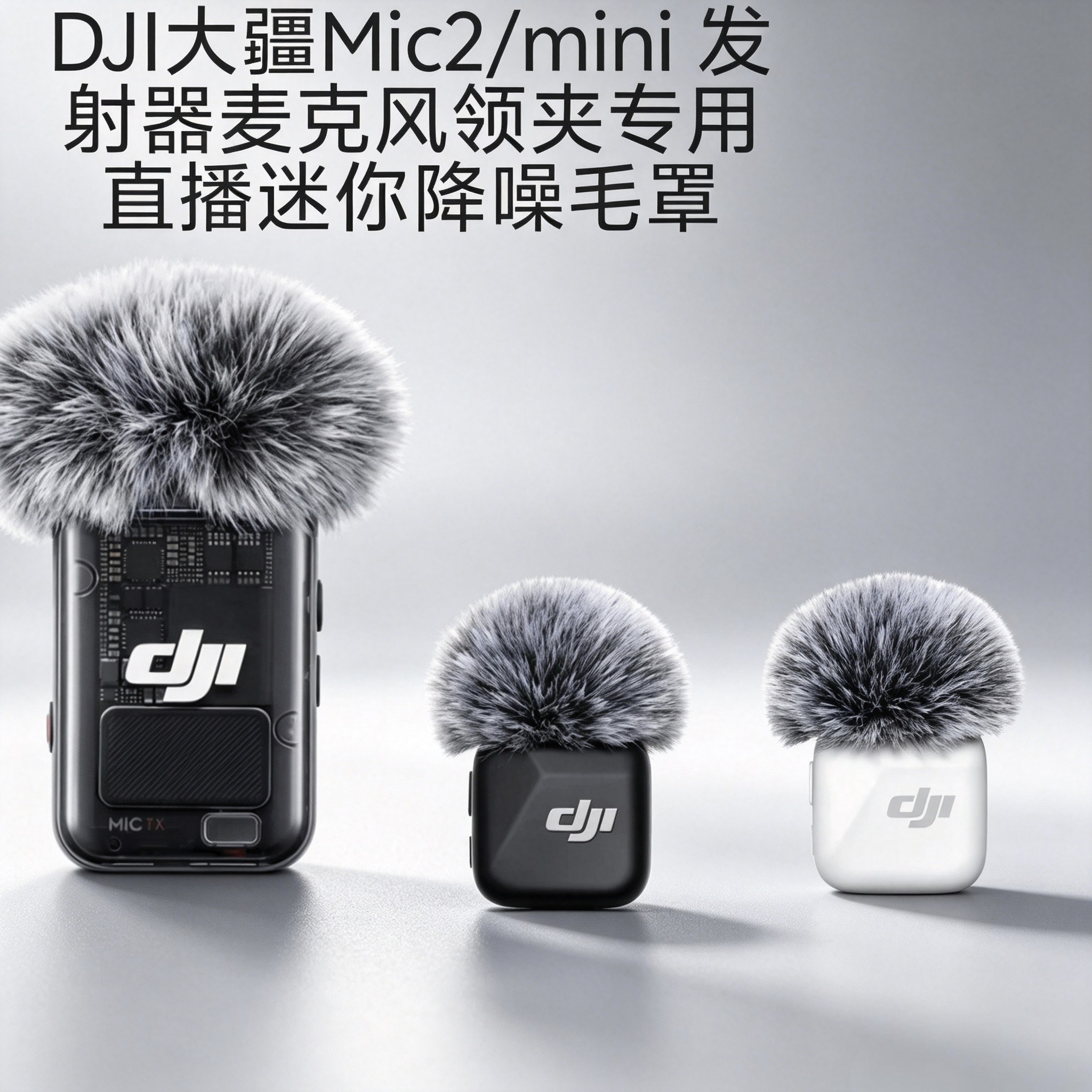 适用DJI Mic2/mini 2s发射器蓝牙麦克风领夹直播迷你降噪咪毛毛罩图片