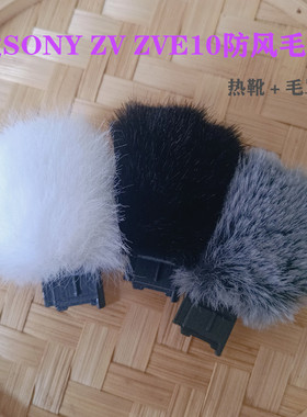 防风罩白热靴毛毛套SONY相机ZV1毛套适用索尼ZVE10和ZV1F降噪毛罩
